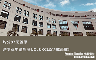 【G5案例】跨申拿不到G5 offer？均分87無(wú)雅思，跨專(zhuān)業(yè)申請(qǐng)斬獲UCL&KCL&華威錄取！