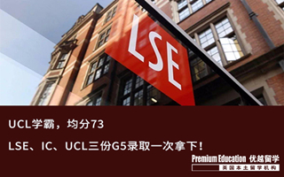 【G5案例】offer來了根本擋不??！LSE、IC、UCL三份G5錄取一次拿下！