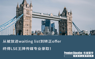 【G5案例】從waiting list到轉(zhuǎn)正offer，132天不拋棄不放棄，終得LSE王牌傳媒專業(yè)錄?。? onerror=