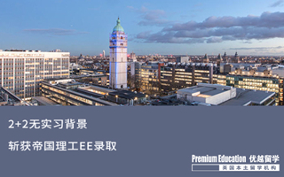 【G5案例】2+2無實習(xí)背景，斬獲帝國理工EE錄取