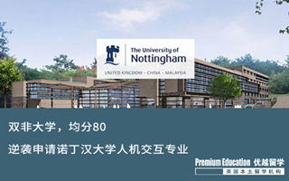 【雙非逆襲】雙非，均分80，逆襲成功諾丁漢大學(xué)人機交互offer