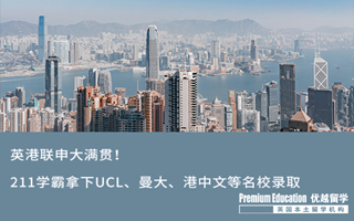 【G5案例】211法學(xué)學(xué)霸拿下UCL、港中文等英港知名名校大滿貫