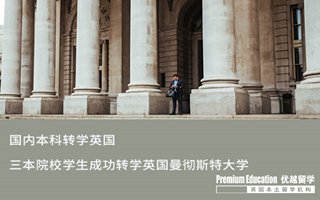 【本科轉(zhuǎn)學(xué)】均分85，三本獨立院校學(xué)生成功轉(zhuǎn)學(xué)Top 30曼徹斯特大學(xué)