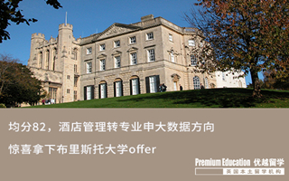 【轉(zhuǎn)專業(yè)申請】均分82，酒店管理專業(yè)申請拿下布里斯托大學(xué)大數(shù)據(jù)offer