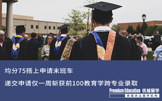【低分逆襲】均分75搭上申請末班車，遞交申請僅一周斬獲前100教育學(xué)跨專業(yè)錄取