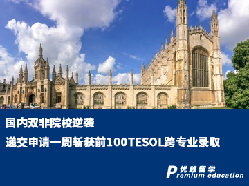 【雙非逆襲】跨專業(yè)申請到世界百強名校