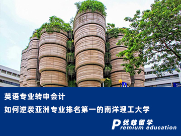 【轉(zhuǎn)專業(yè)申請】英語專業(yè)轉(zhuǎn)申會計，如何逆襲亞洲專業(yè)排名榜首的南洋理工大學(xué)