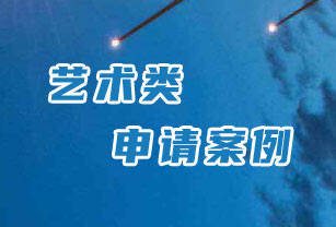 藝術(shù)生留學(xué)信息