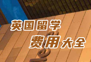 留學(xué)費(fèi)用欄目