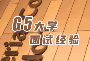 英國大學(xué)面試