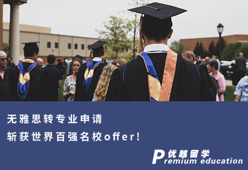 【跨專業(yè)申請】無雅思轉(zhuǎn)專業(yè)申請斬獲世界百強名校offer