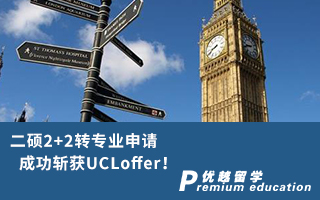 【二碩申請】二碩2+2轉(zhuǎn)專業(yè)申請，成功斬獲UCLoffer！
