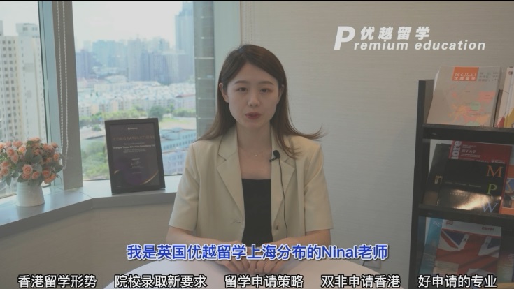 【申請形勢】專業(yè)顧問8分鐘帶你了解香港留學(xué)新形勢，新要求?。ê曨l講解）