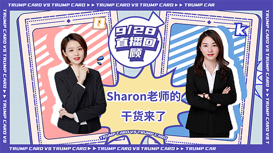 【直播回顧】錯(cuò)過(guò)的小伙伴們不能不看！ sharon老師的滿滿干貨 (含視頻分享）