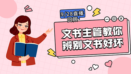 【直播回顧】文書(shū)主管教你辨別文書(shū)好壞（含視頻分享）