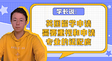 【留學(xué)心得】學(xué)長(zhǎng)說(shuō)：英國(guó)留學(xué)申請(qǐng)需要重視和申請(qǐng)專(zhuān)業(yè)的適配度（含視頻分享）