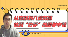 【留學(xué)分享】從定校到入境英國(guó)，被我“放手”的留學(xué)申請(qǐng)（含學(xué)生視頻分享）