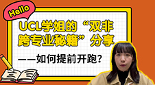 【留學(xué)心得】UCL學(xué)姐的“雙非跨專業(yè)秘籍”分享——如何提前開跑？（含學(xué)姐視頻分享）