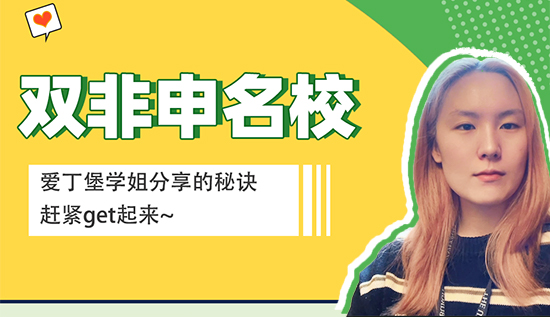 【留學(xué)心得】愛丁堡學(xué)姐來分享雙非申請(qǐng)名校的秘訣，趕緊get起來（含學(xué)姐視頻分享）