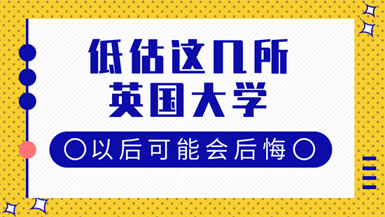 【6.6直播回顧】格局小了！再低估這幾所英國(guó)大學(xué)以后可能會(huì)后悔！（含視頻分享）