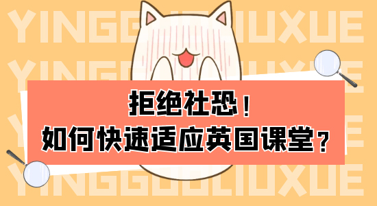 【申請(qǐng)干貨】出國留學(xué)如何迅速適應(yīng)英國大學(xué)課堂？