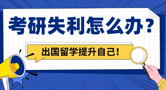 【留學(xué)咨詢】考研失利怎么辦？申請(qǐng)出國留學(xué)讓你繼續(xù)提升自己！