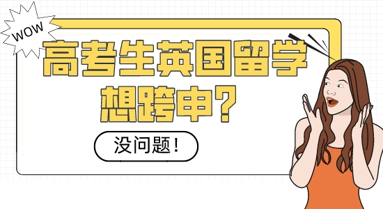 【本科留學(xué)】高考生英國留學(xué)想跨申？沒問題！這些熱門專業(yè)隨你挑選