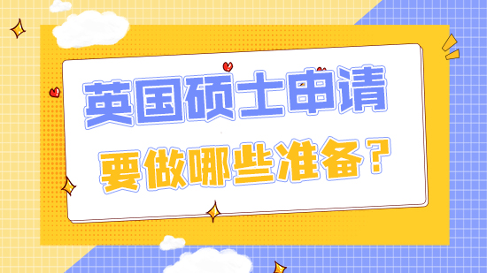 【申請(qǐng)干貨】英國碩士申請(qǐng)需要做哪些準(zhǔn)備工作?