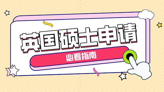 【干貨分享】英國碩士申請(qǐng)必看指導(dǎo)