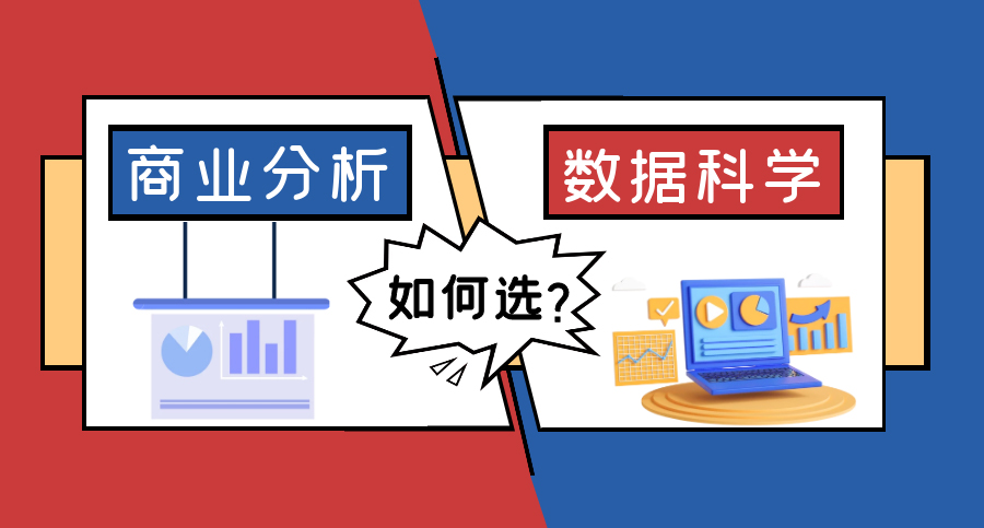 【7.13直播回顧】英國(guó)爆火專業(yè)：傻傻分不清的商業(yè)分析VS數(shù)據(jù)科學(xué)，就業(yè)前景區(qū)別很大？（含視頻分享）