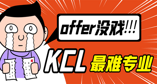 【7.26直播回顧】申請(qǐng)KCL這些火爆專業(yè)，沒(méi)有硬實(shí)力，offer沒(méi)戲?。ê曨l分享）