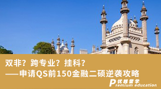 雙非？跨專業(yè)？掛科？——申請(qǐng)QS前150金融二碩逆襲攻略
