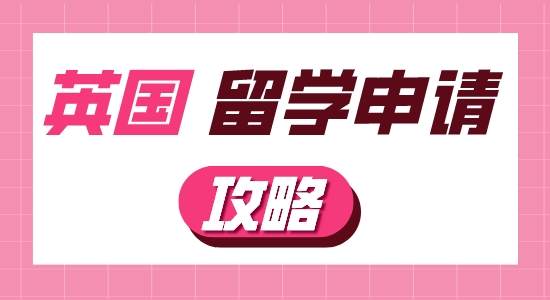 【申請干貨】英國留學(xué)申請要做哪些準(zhǔn)備工作？