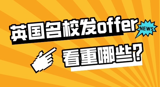 【申請干貨】高中留學(xué)出國：英國名校招生老師發(fā)offer時最看重哪些素質(zhì)？