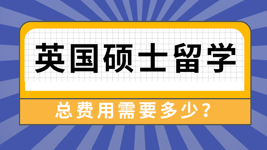 【申請干貨】留學(xué)中介費用:英國碩士留學(xué)一年總費用大約是多少?