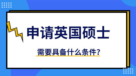 【申請干貨】優(yōu)質(zhì)留學(xué)機構(gòu)：申請英國碩士要求什么學(xué)位？