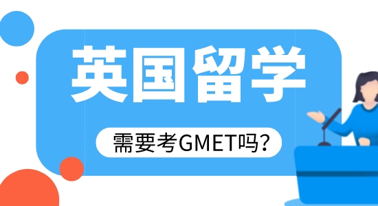 【申請干貨】廣州英國留學(xué)中介：英留學(xué)需要考GMAT嗎?