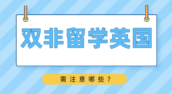 【申請干貨】靠譜留學(xué)中介：雙非學(xué)生如何申請英國名校？