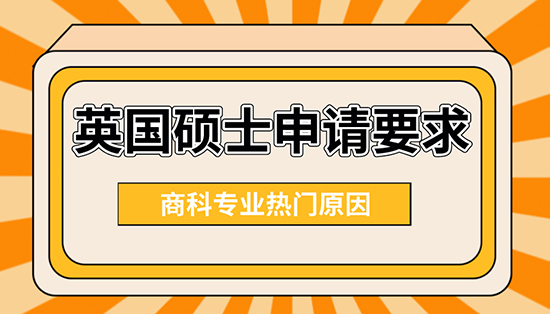 【申請(qǐng)干貨】英國(guó)碩士申請(qǐng)要求：商科專業(yè)為什么這么熱門