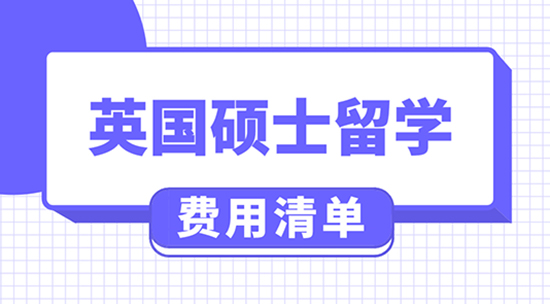 【申請(qǐng)干貨】英國(guó)留學(xué)費(fèi)用大概多少錢?去英國(guó)上研究生一般要花多少錢？