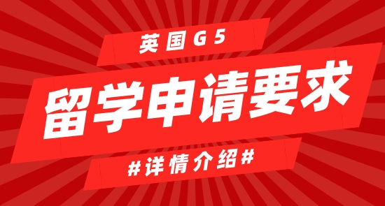 【申請(qǐng)干貨】英國(guó)G5留學(xué)大學(xué)申請(qǐng)有哪些要求？難嗎？