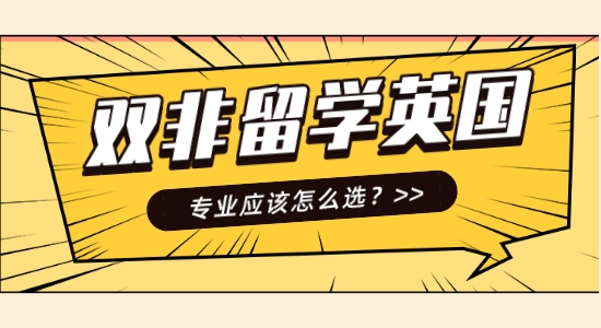 【申請(qǐng)干貨】口碑好的英國(guó)留學(xué)中介機(jī)構(gòu)：雙非英國(guó)留學(xué)哪些專業(yè)好？