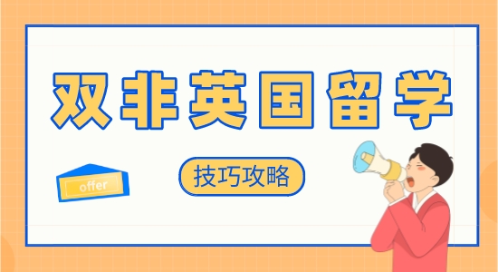 【申請(qǐng)干貨】英國(guó)留學(xué)培訓(xùn)機(jī)構(gòu)：雙非學(xué)生英國(guó)留學(xué)申請(qǐng)有哪些技巧？