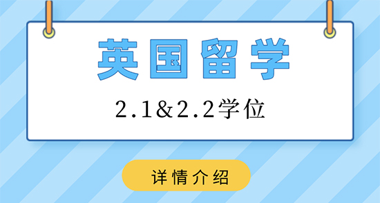 【申請(qǐng)干貨】香港留學(xué)靠譜中介:英國(guó)留學(xué)2.1和2.2學(xué)位是什么?