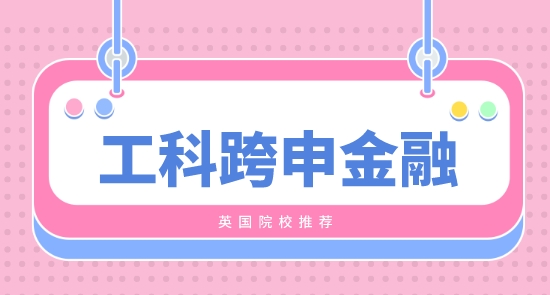 【申請(qǐng)干貨】工科生可以跨專業(yè)考金融英國(guó)碩士留學(xué)？