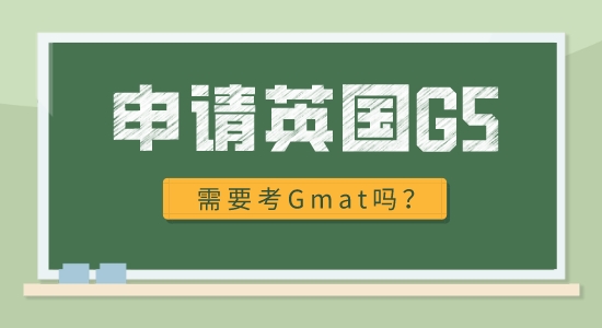 【申請(qǐng)干貨】英國(guó)G5名校申請(qǐng)需要什么條件？必須考gmat嗎?