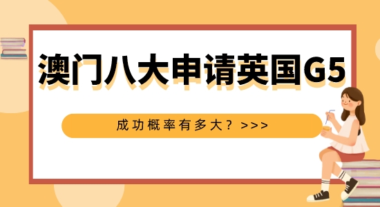 【申請干貨】擅長英國G5申請的機(jī)構(gòu)：澳洲八大本科申請英國G5碩士成功概率大嗎？