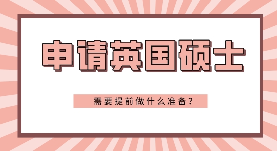 【申請干貨】大三申請英國研究生條件需要準(zhǔn)備些什么？