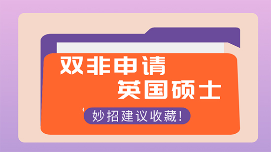 【申請干貨】怎樣申請出國留學(xué)：雙非本科可以申請英國研究生名校嗎？