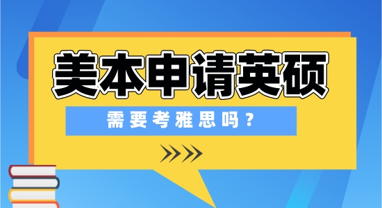 【申請干貨】出國留學(xué)培訓(xùn)學(xué)校：在美國上本科，申請英國研究生需要準(zhǔn)備雅思考試嗎？